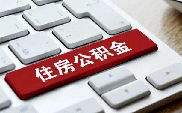 台山找人代取公积金要注意什么（找人代取过公积金后果是啥）
