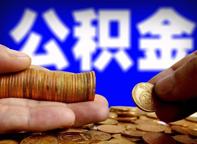 台山小额公积金提取中介联系方式（小额公积金代办）